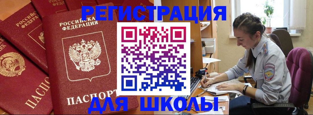 временная регистрация для школы в Таганроге